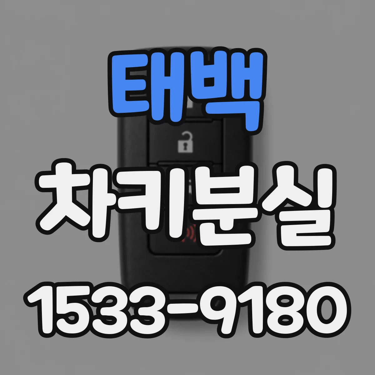 태백 차키분실