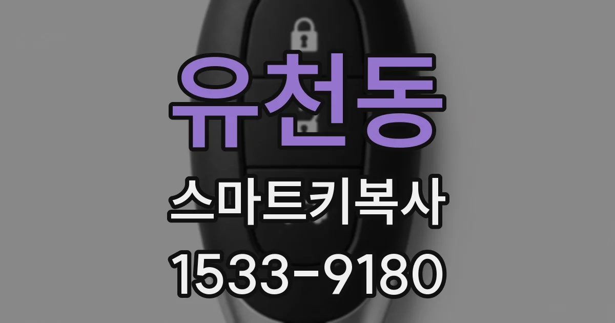 유천동 스마트키복사