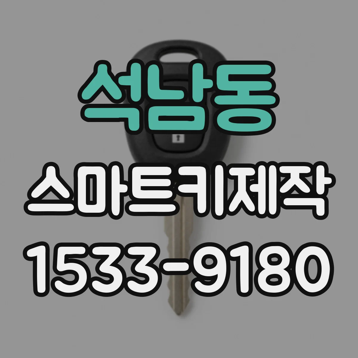 석남동 스마트키제작