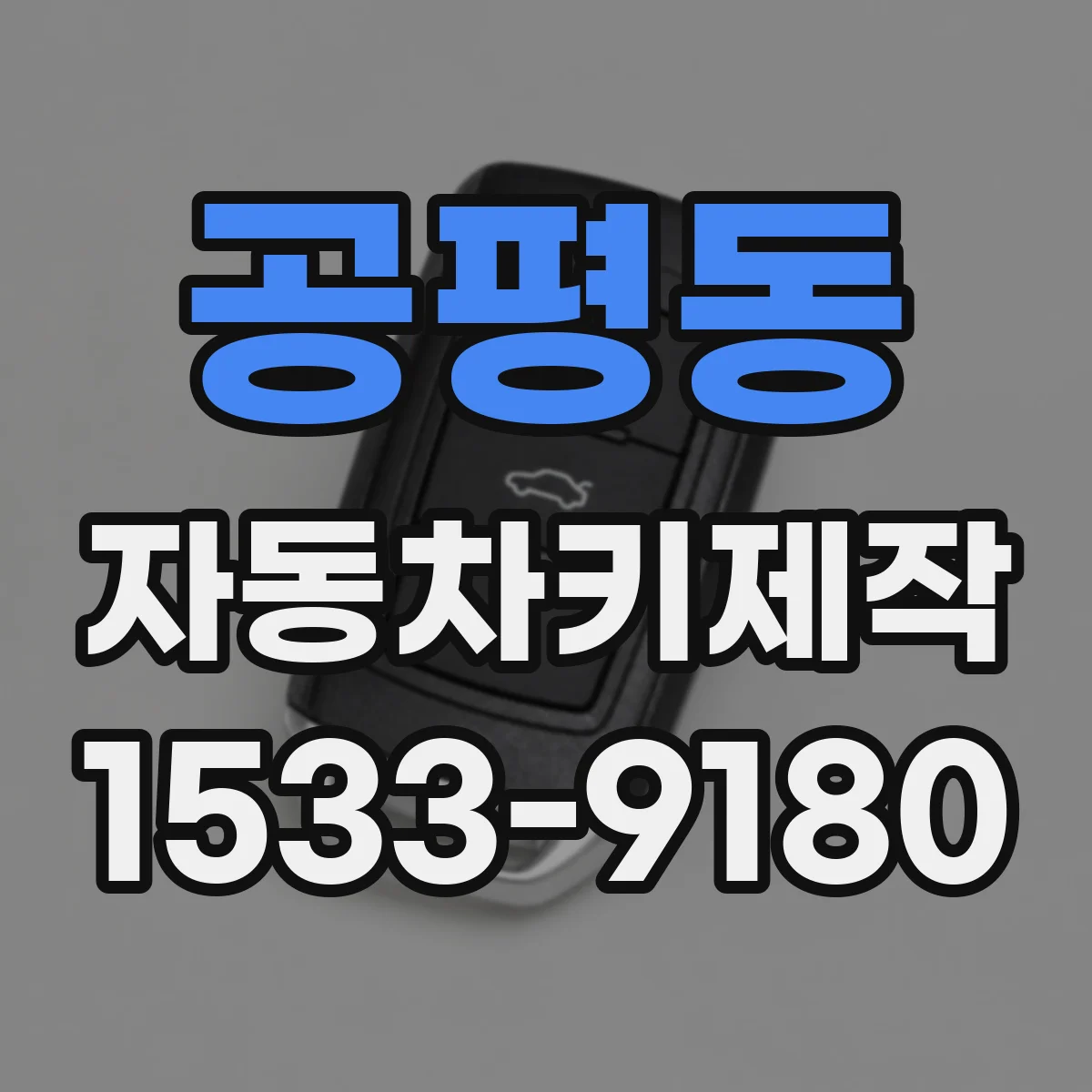 공평동 자동차키제작
