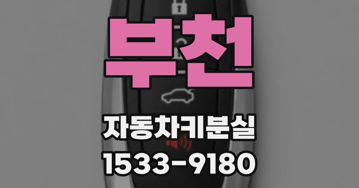 부천 자동차키분실