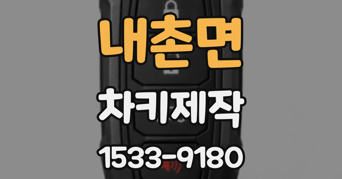 내촌면 차키제작