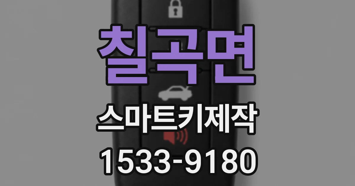 칠곡면 스마트키제작