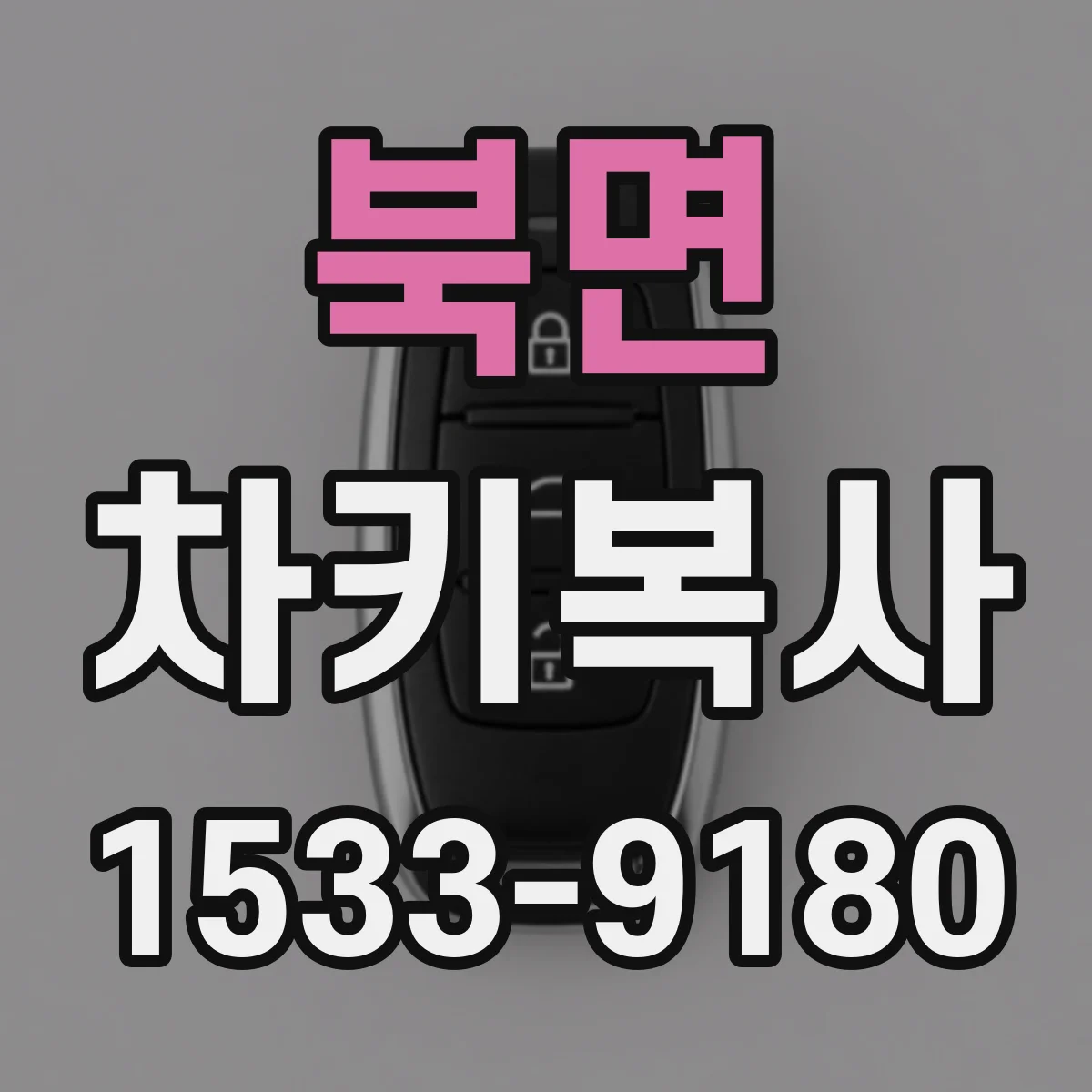북면 차키복사
