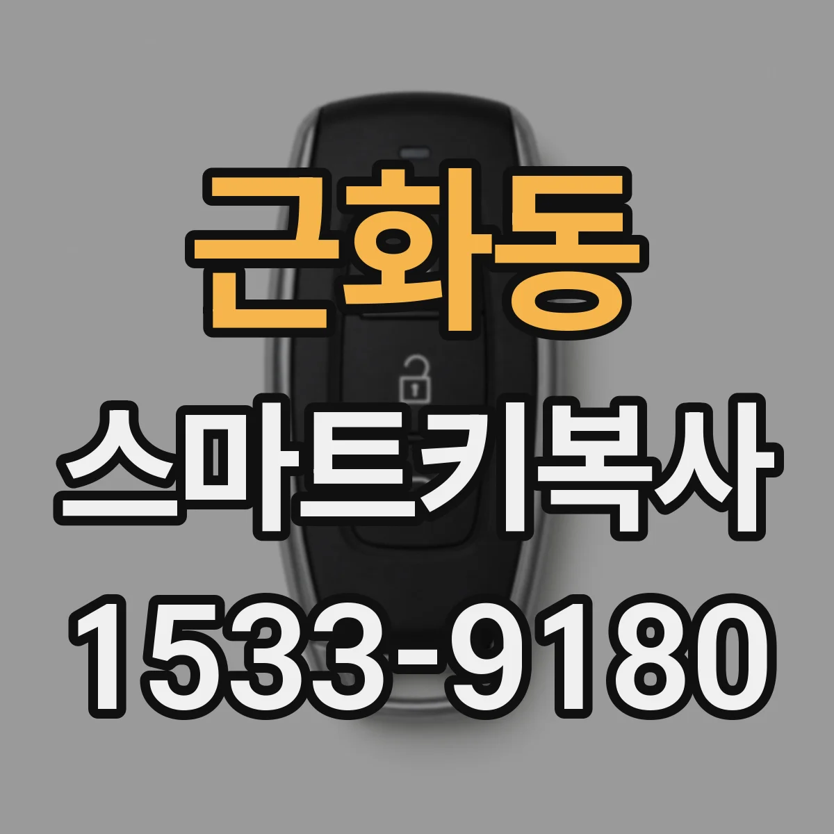 근화동 스마트키복사