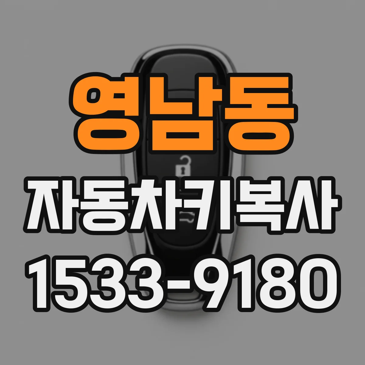 영남동 자동차키복사
