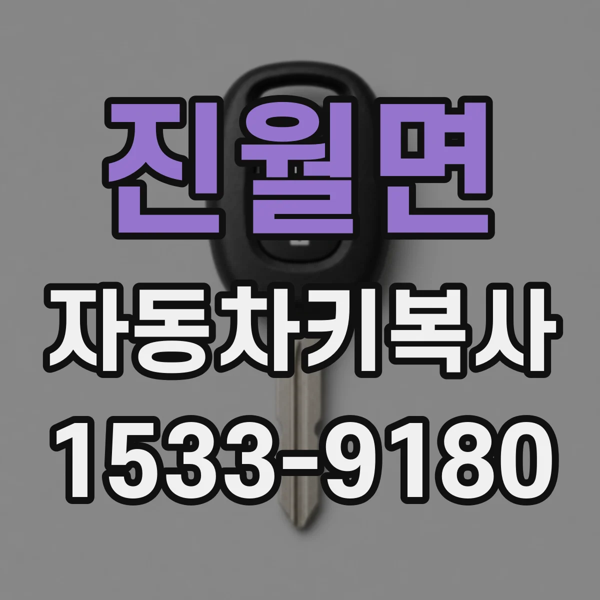 진월면 자동차키복사