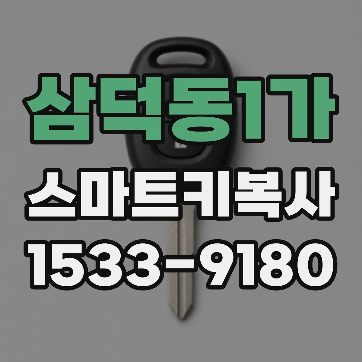 삼덕동1가 스마트키복사