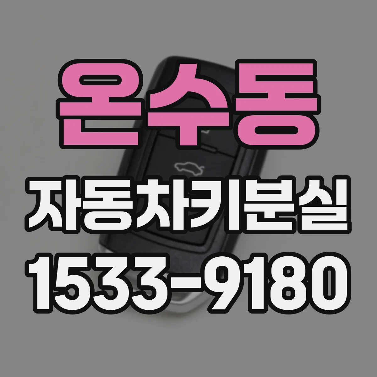 온수동 자동차키분실