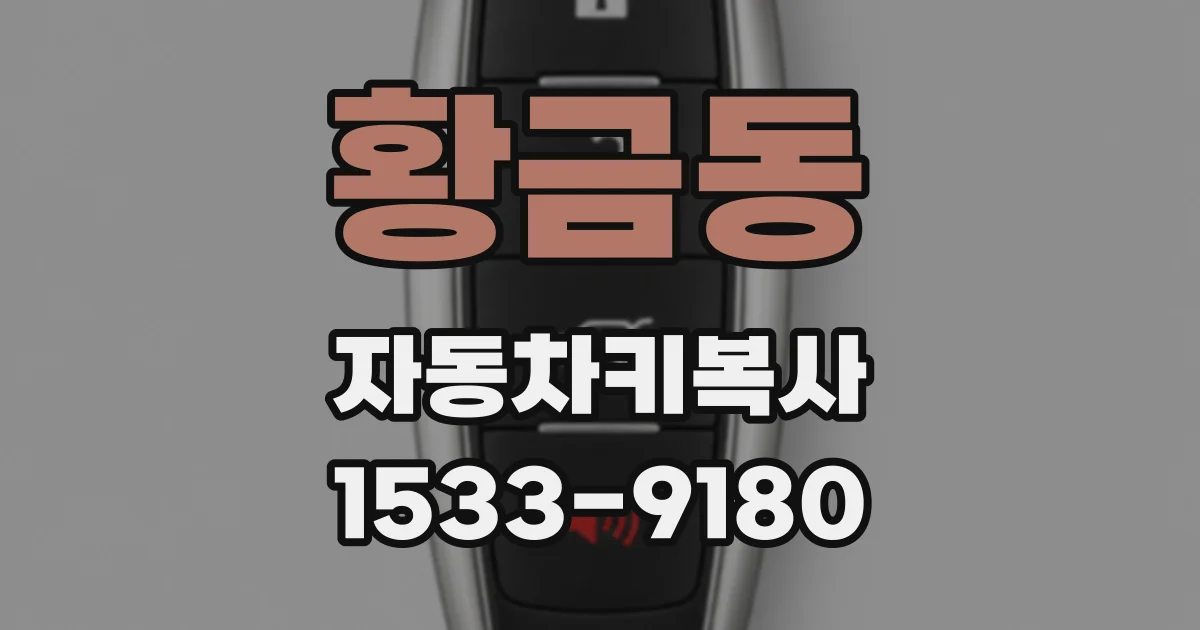 황금동 자동차키복사