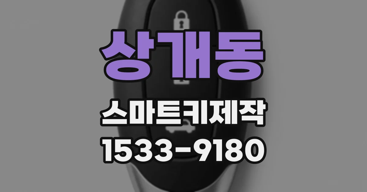상개동 스마트키제작