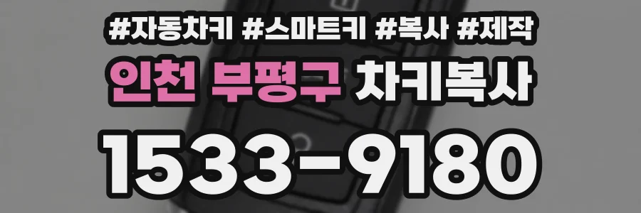 인천 부평구 차키복사