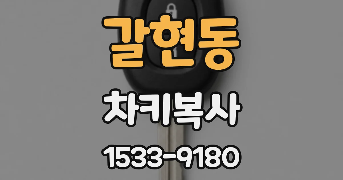 갈현동 차키복사