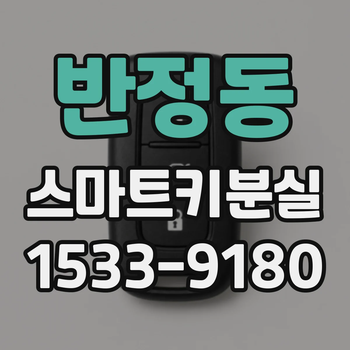 반정동 스마트키분실
