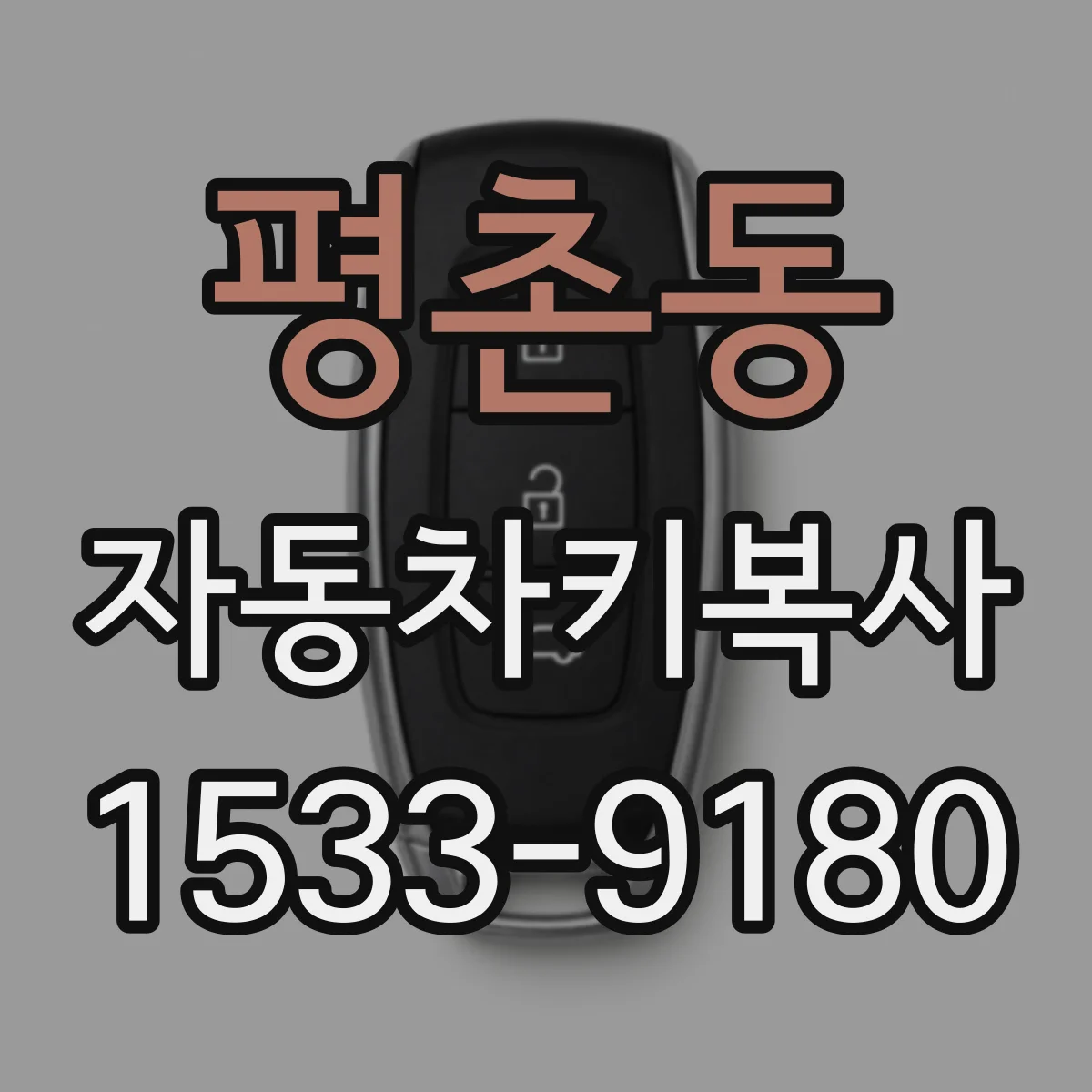 평촌동 자동차키복사