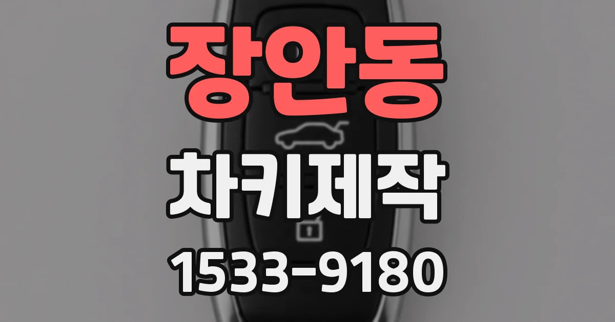 장안동 차키제작