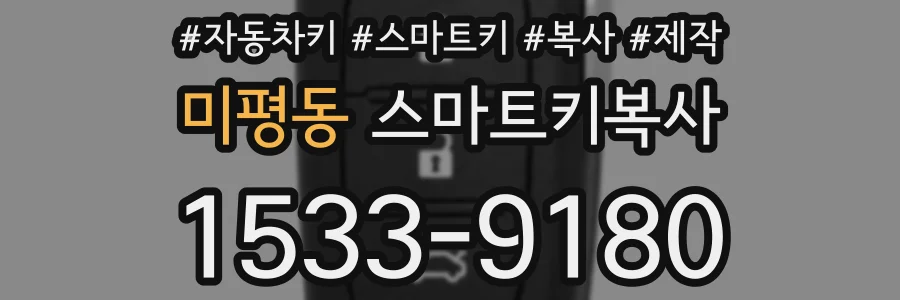 미평동 스마트키복사