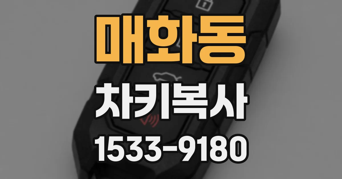 매화동 차키복사
