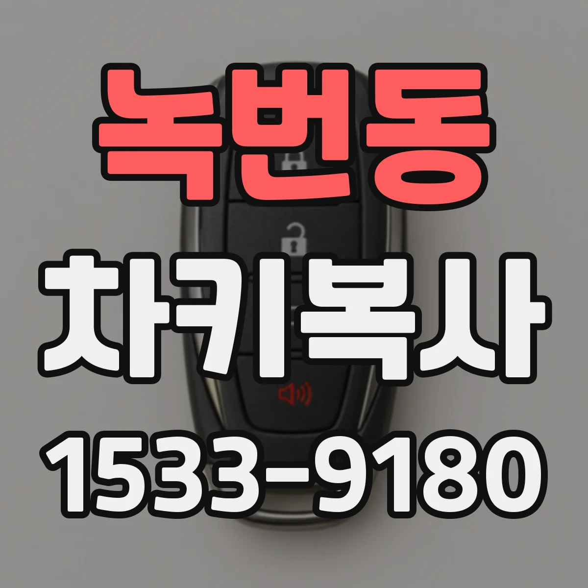 녹번동 차키복사