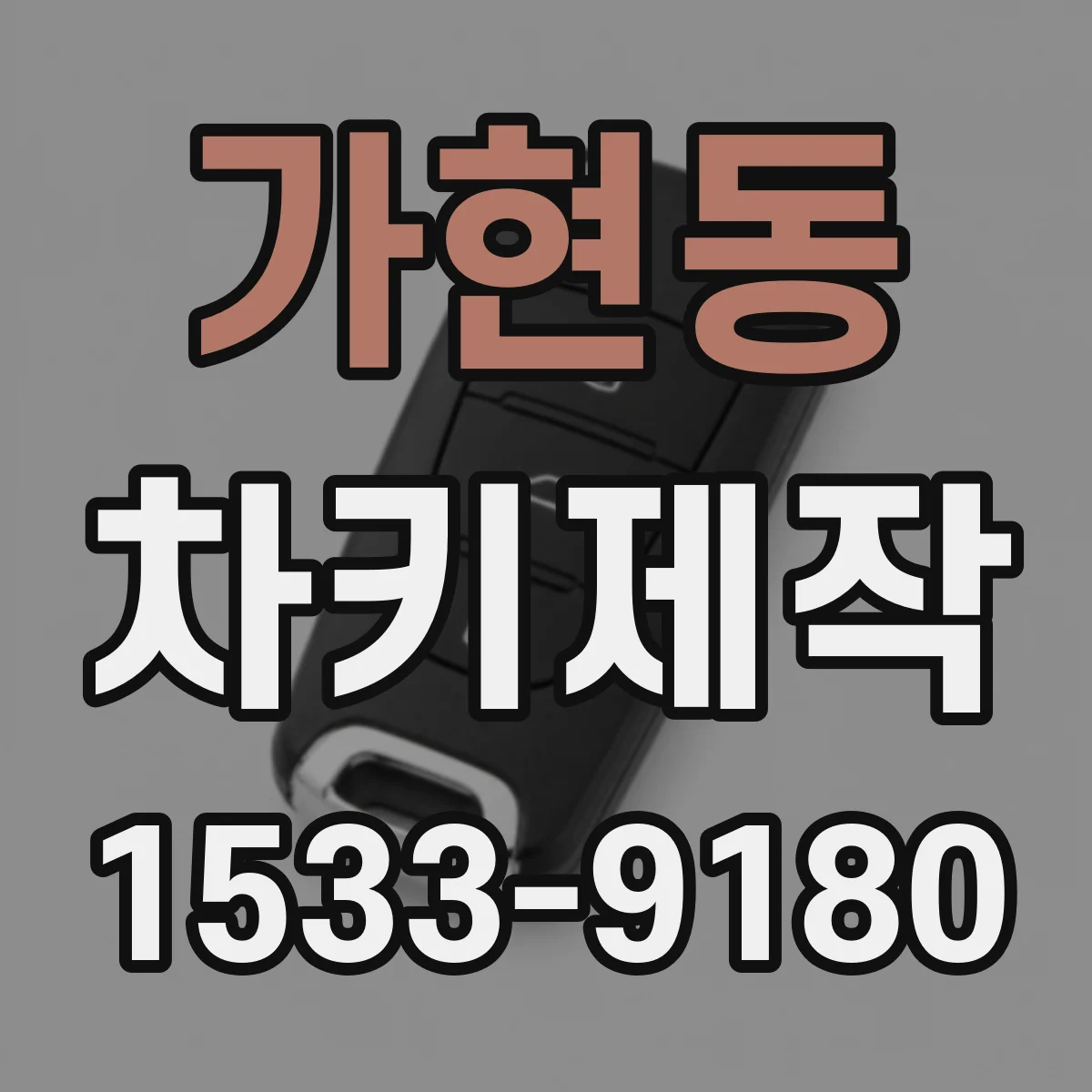 가현동 차키제작