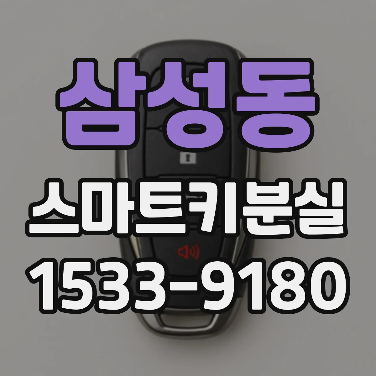 삼성동 스마트키분실