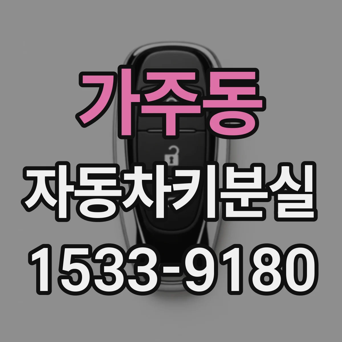 가주동 자동차키분실