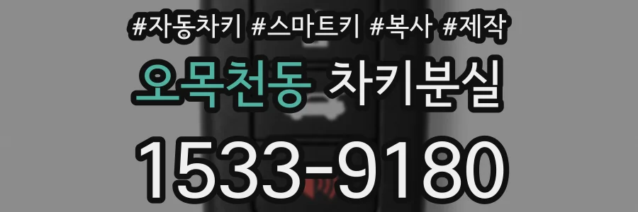 오목천동 차키분실