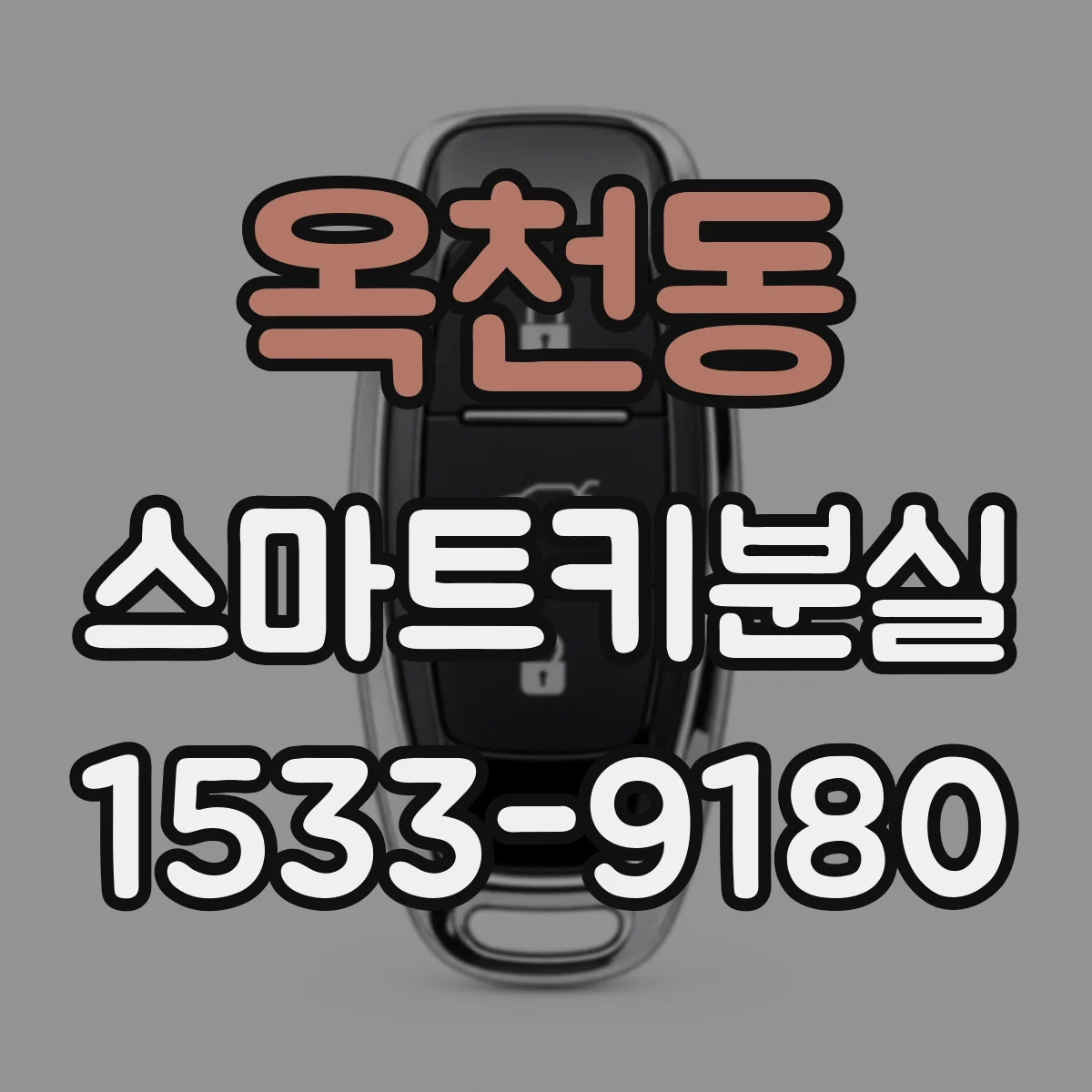 옥천동 스마트키분실