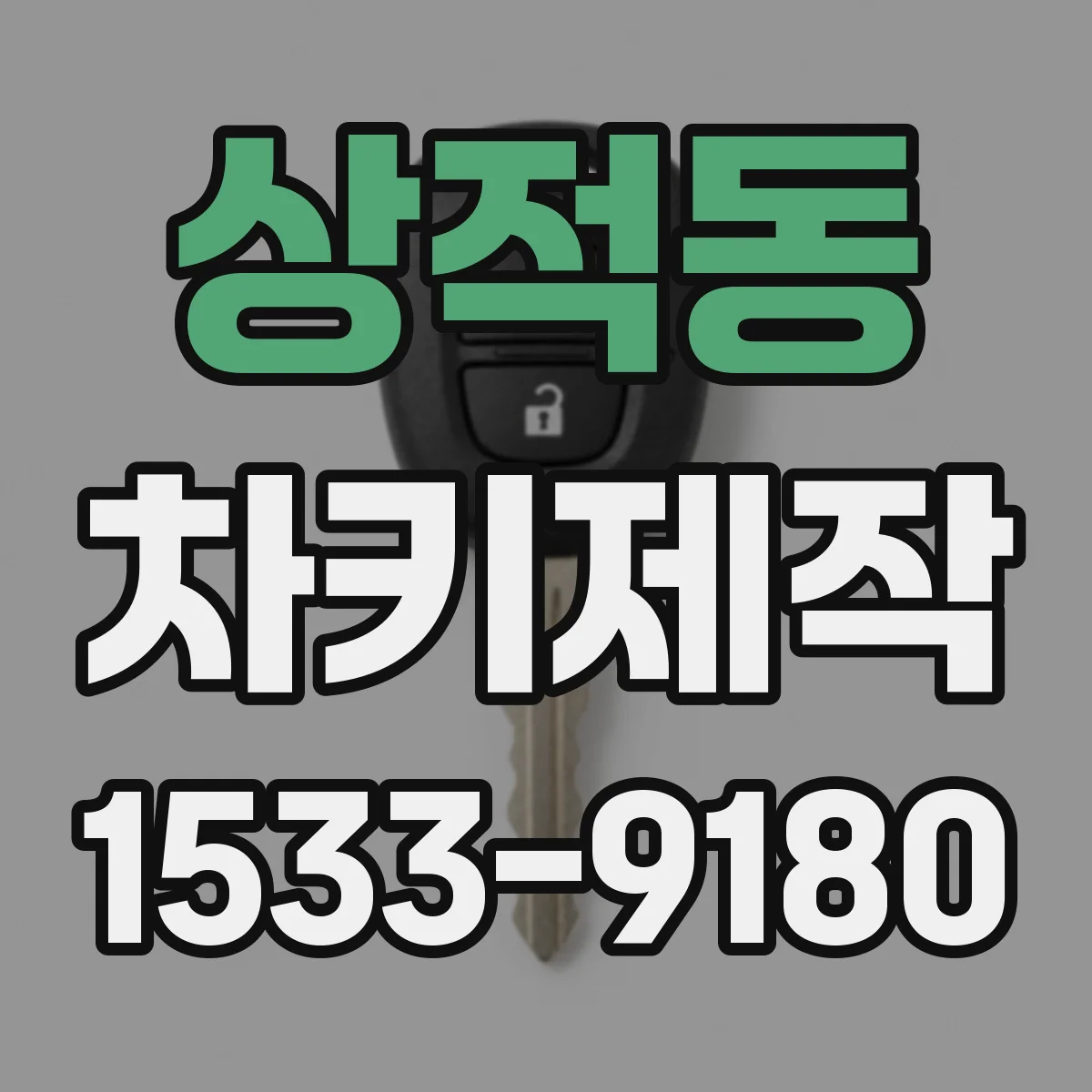 상적동 차키제작