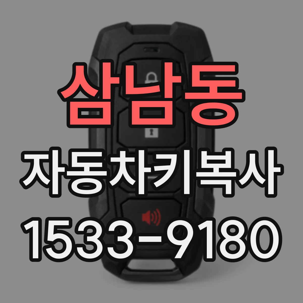 삼남동 자동차키복사