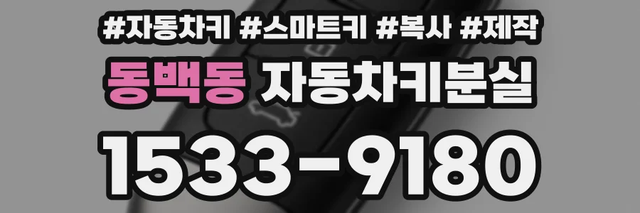 동백동 자동차키분실