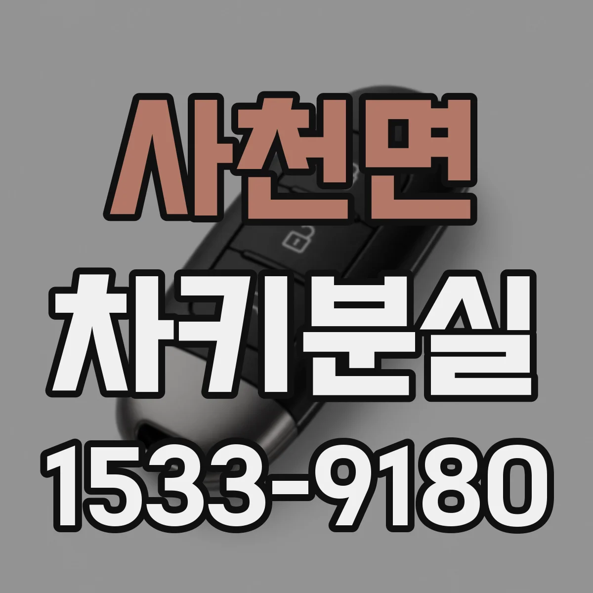 사천면 차키분실
