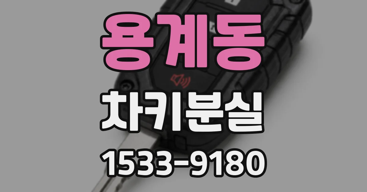용계동 차키분실