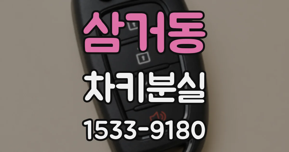삼거동 차키분실