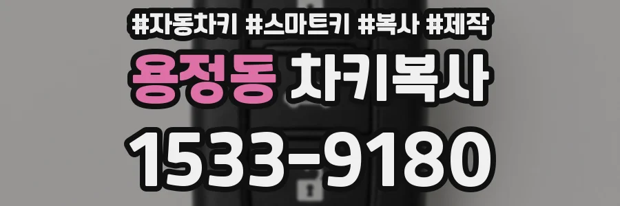 용정동 차키복사