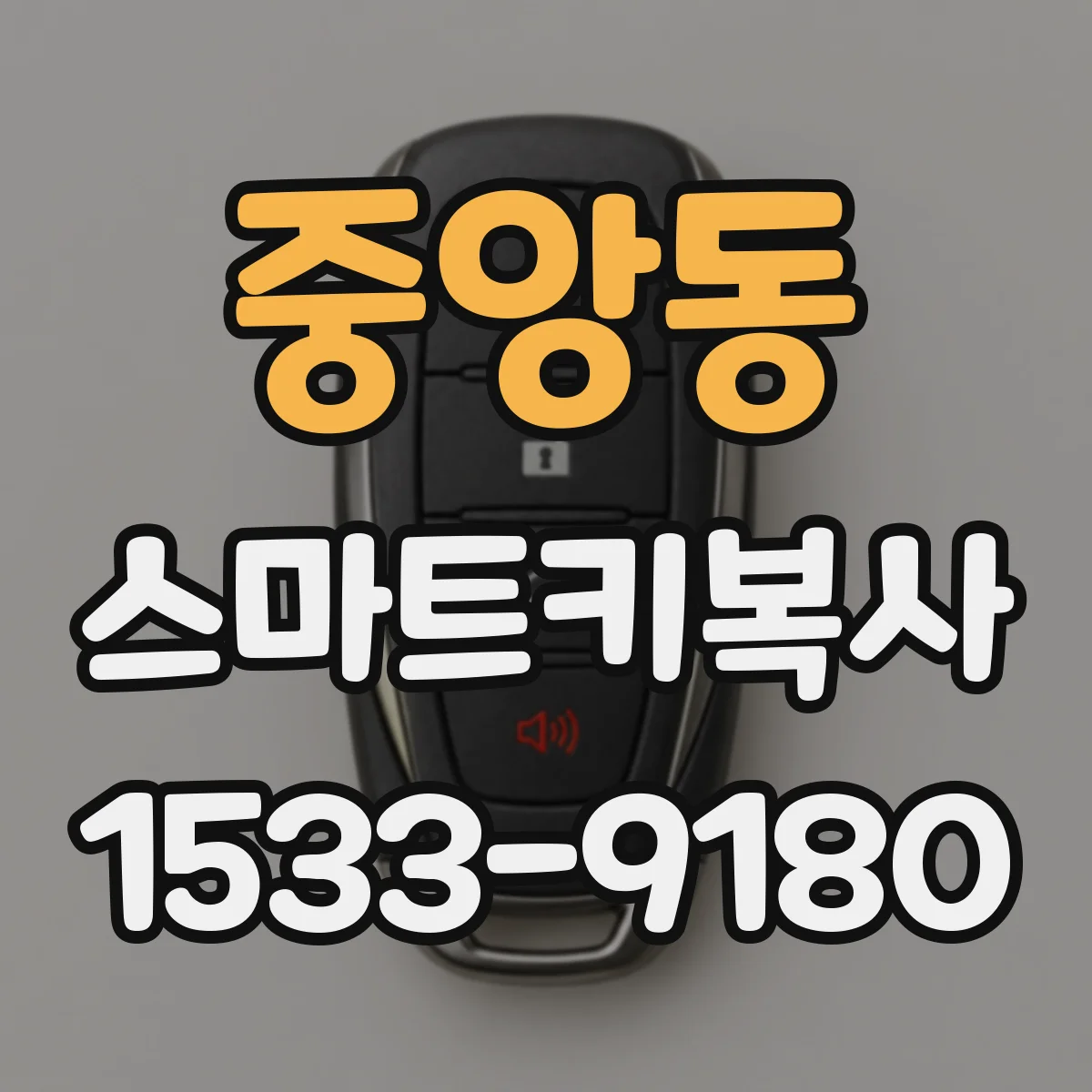 중앙동 스마트키복사