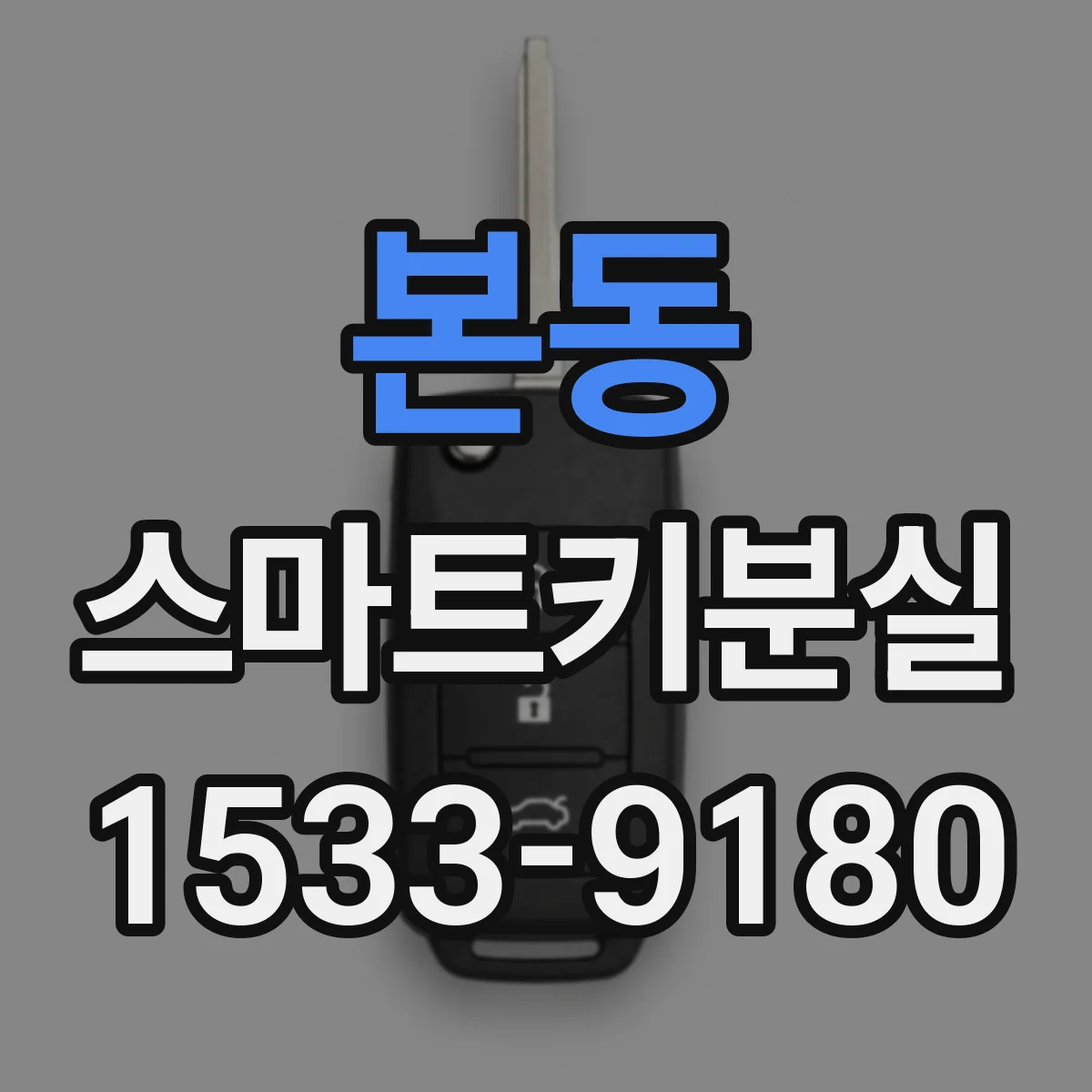 본동 스마트키분실