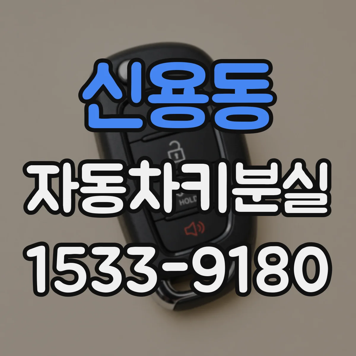 신용동 자동차키분실