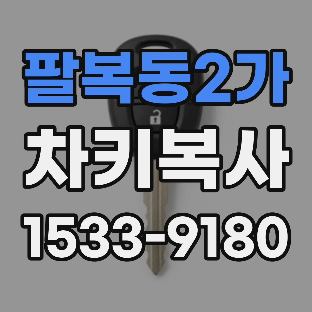팔복동2가 차키복사