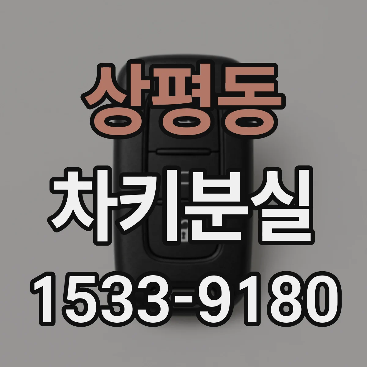 상평동 차키분실