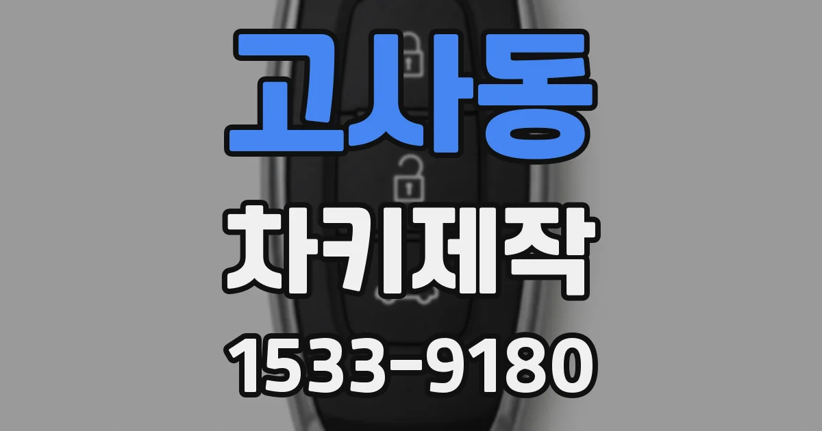 고사동 차키제작