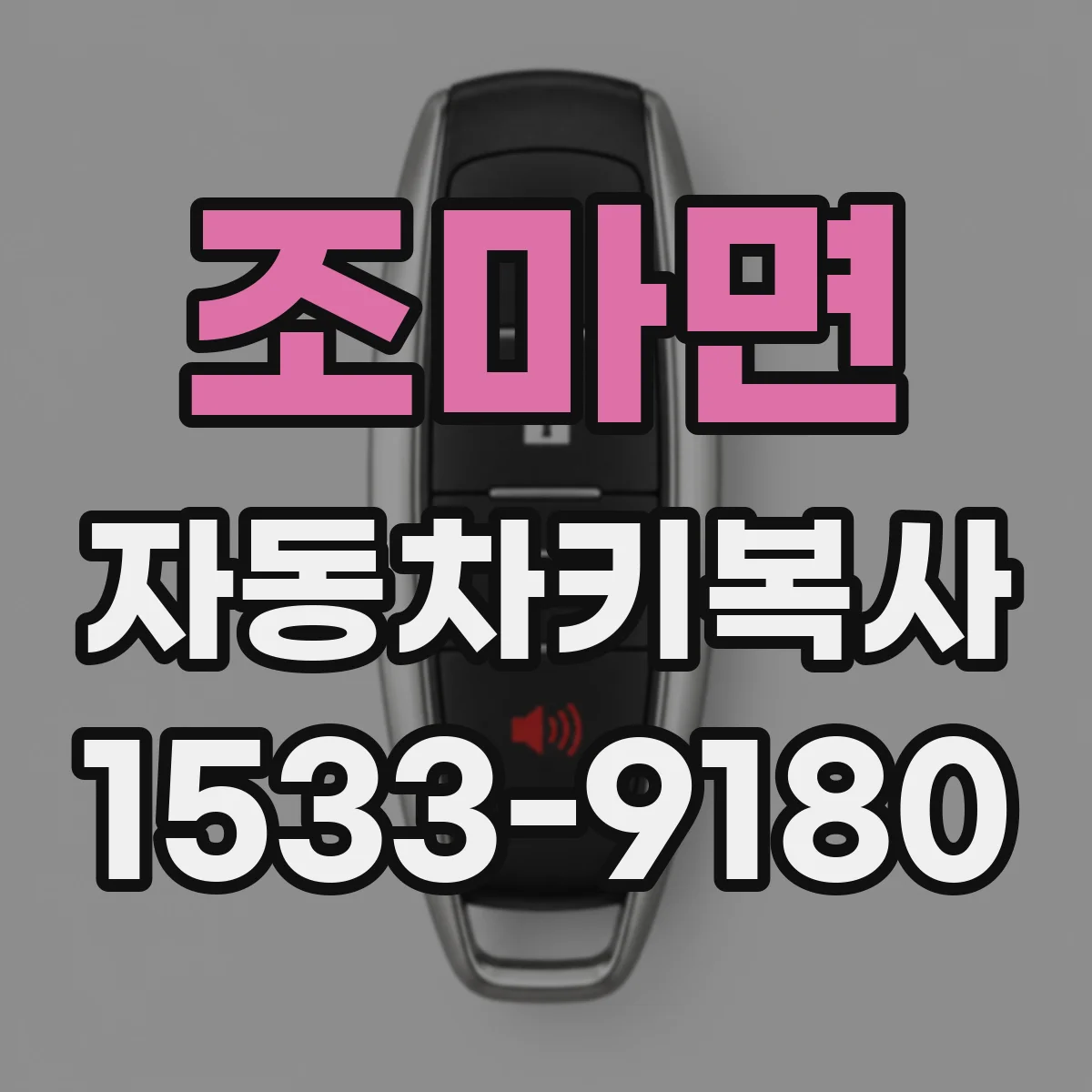 조마면 자동차키복사