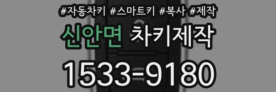 신안면 차키제작