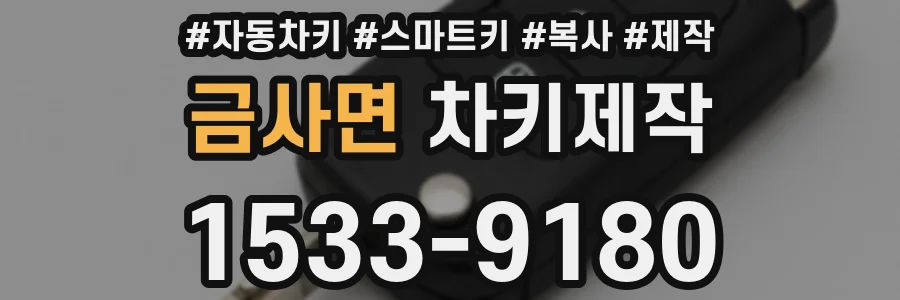금사면 차키제작