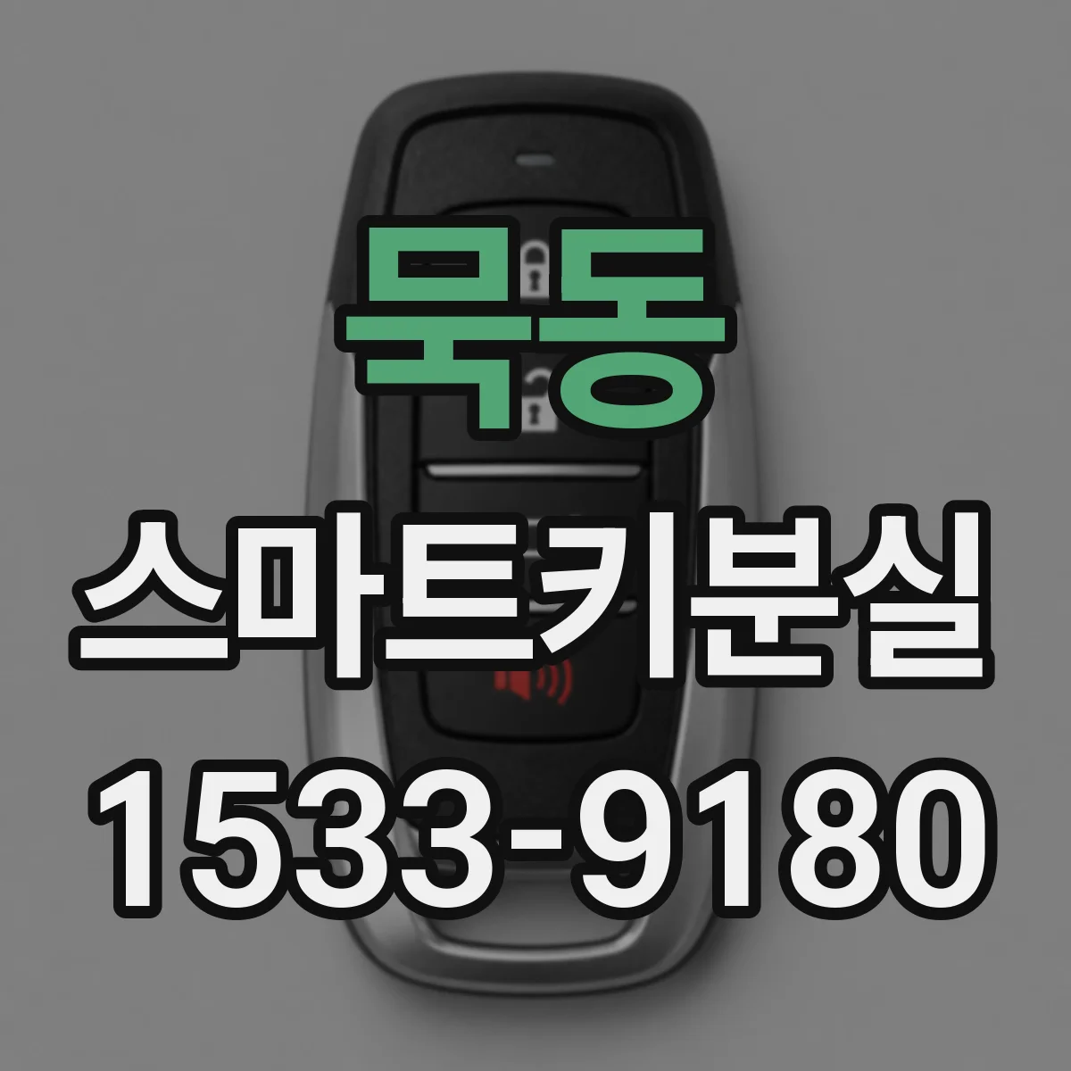 묵동 스마트키분실