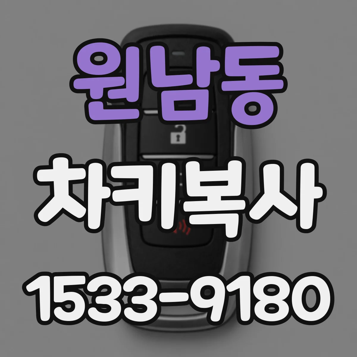 원남동 차키복사