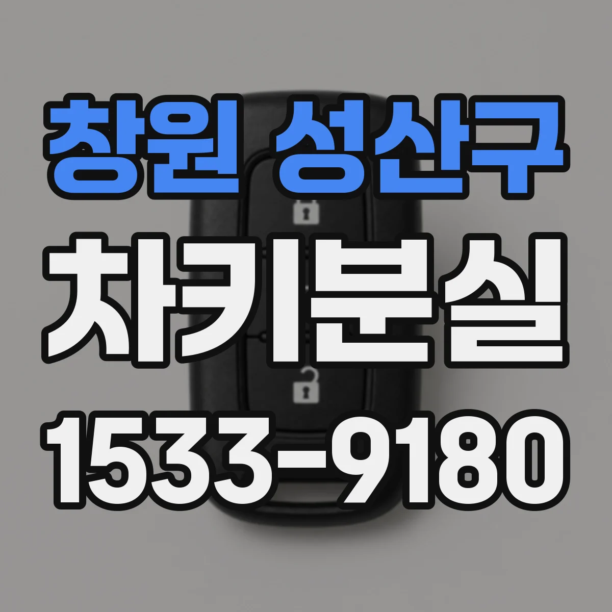 창원 성산구 차키분실