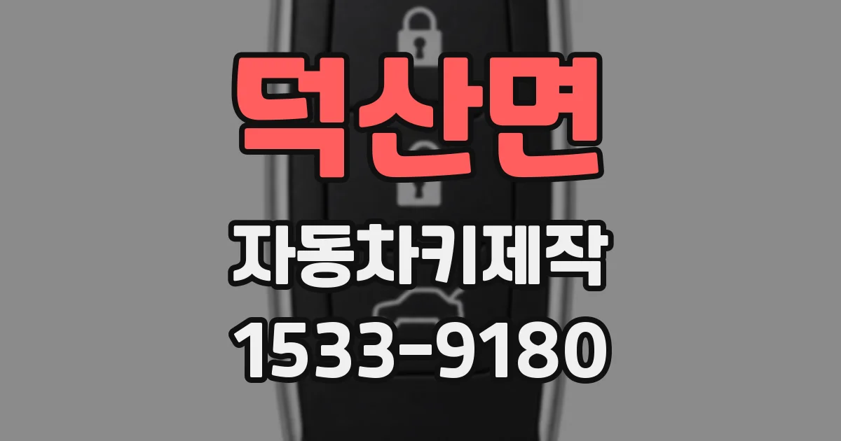 덕산면 자동차키제작