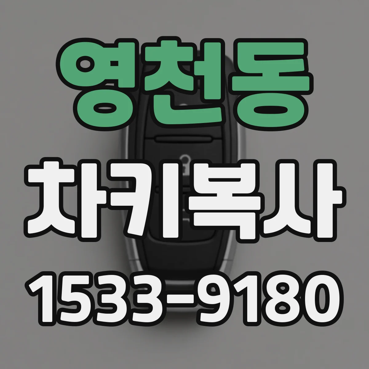 영천동 차키복사