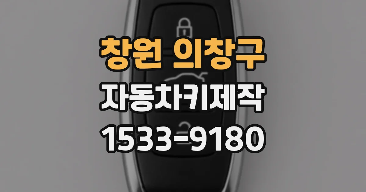 창원 의창구 자동차키제작
